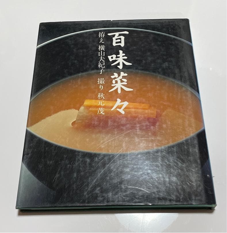 百味菜々　 横山美紀子・秋元茂　 料理本 2026年最新】百味菜々の人気アイテム - メルカリ