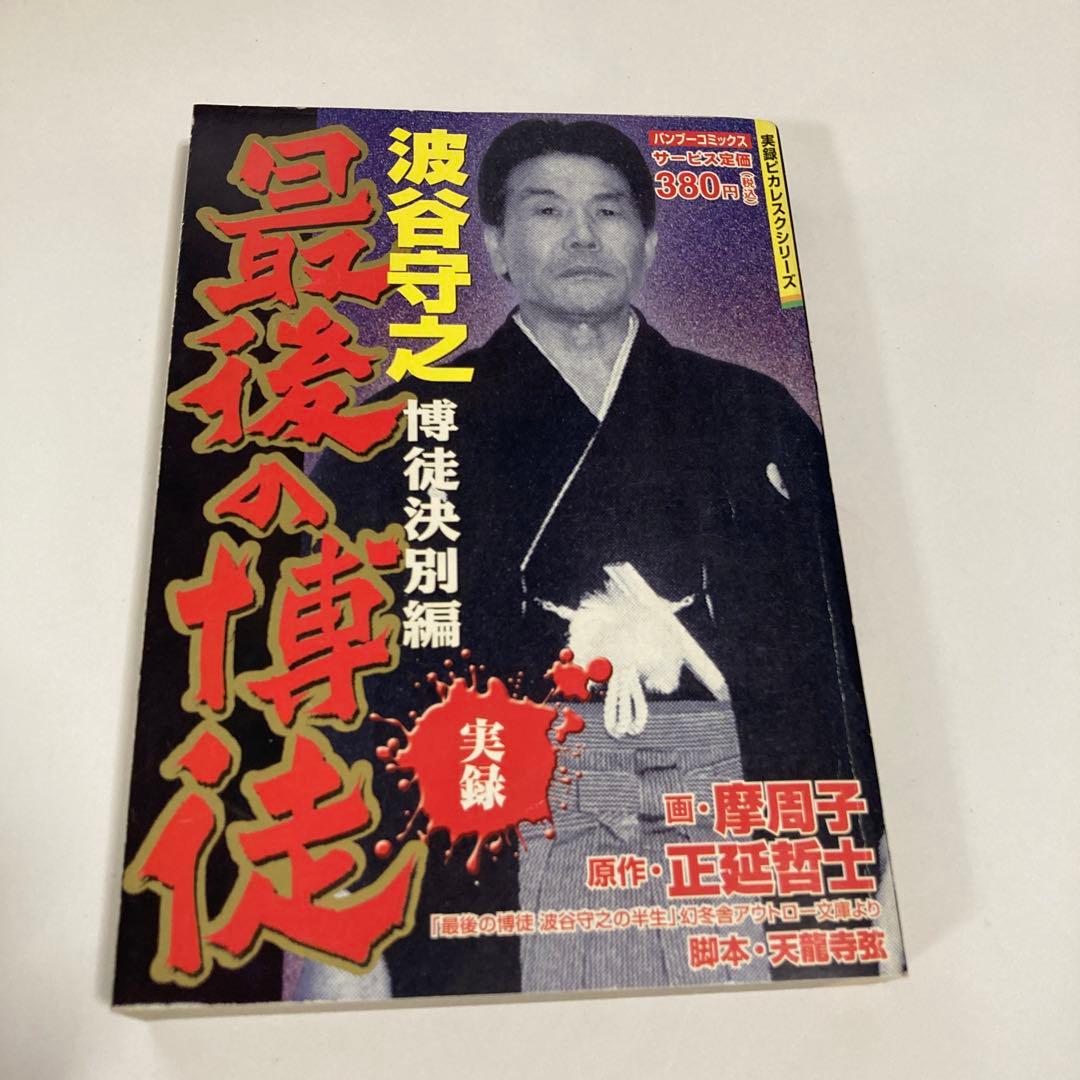 実録最後の博徒波谷守之 博徒決別編☆送料込価格☆漫画 - メルカリ