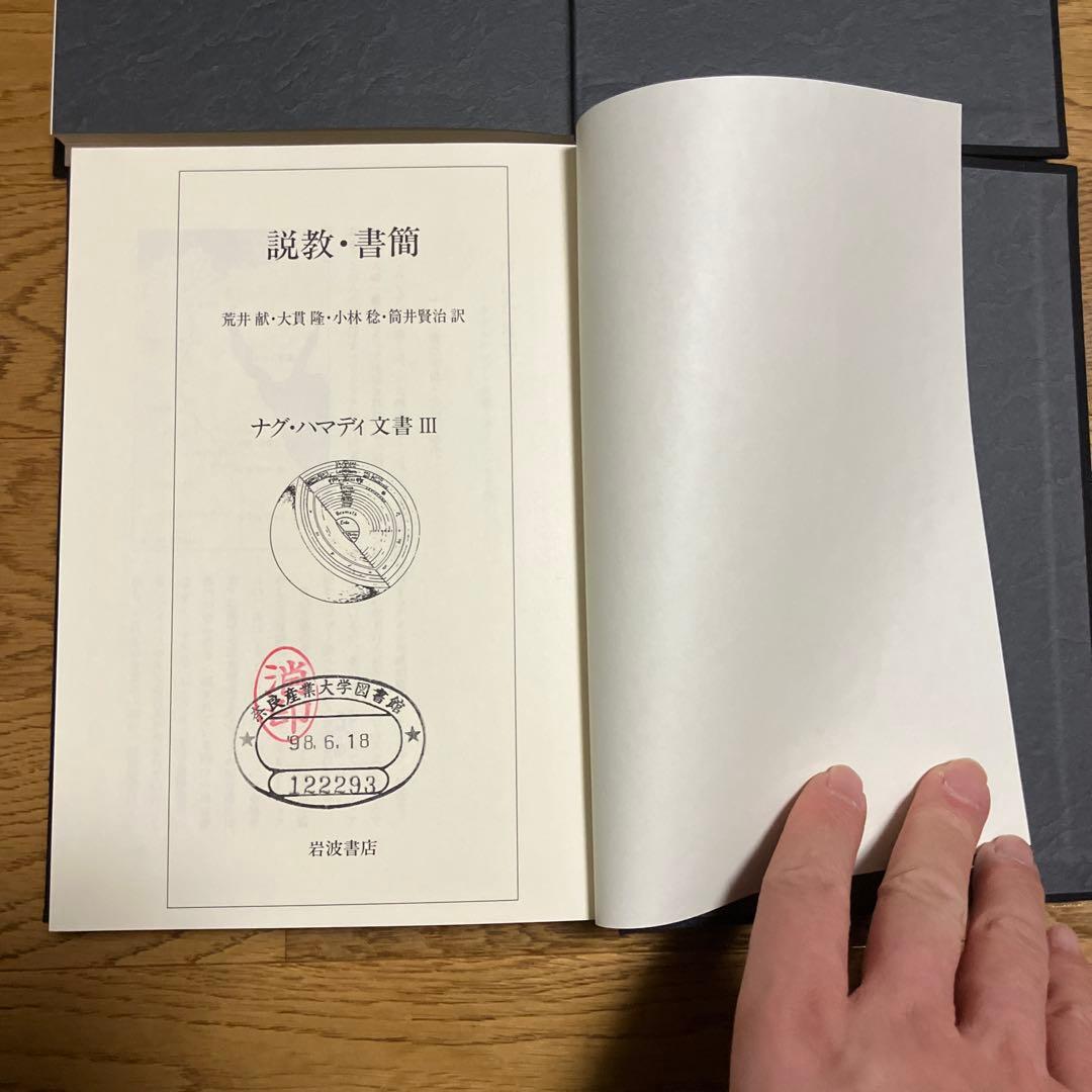ナグ￼・ハマディ文書　説教・書簡/福音書/救済神話 三冊セット　カバーなし除籍本