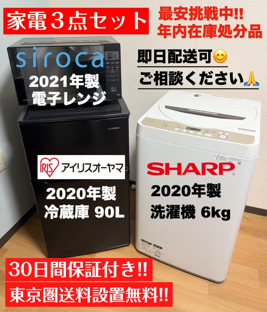 【在庫処分】単身家電3点セット24,500円!!/設置 配送 保証付/首都圏限定 楽天市場】家電セット（配送サービス設置対応可）（家電）の通販