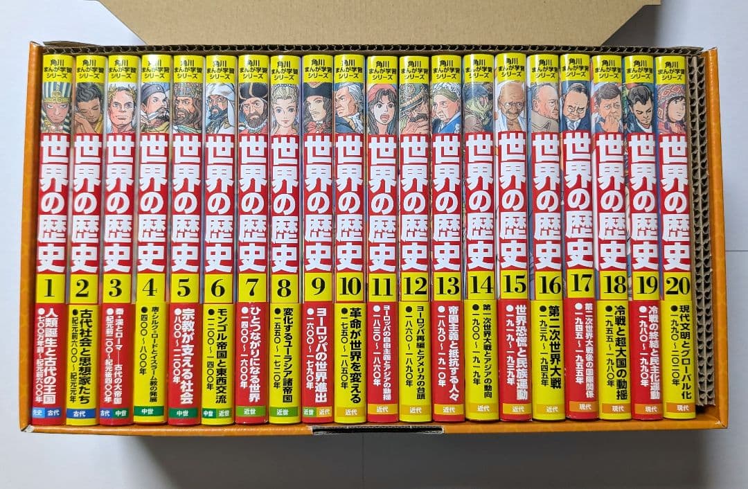 か*な様 【美品・帯・箱付き】角川まんが学習シリーズ 世界の歴史 全20巻定番セ Amazon.co.jp: 角川まんが学習シリーズ 世界の歴史 全20巻定番セット