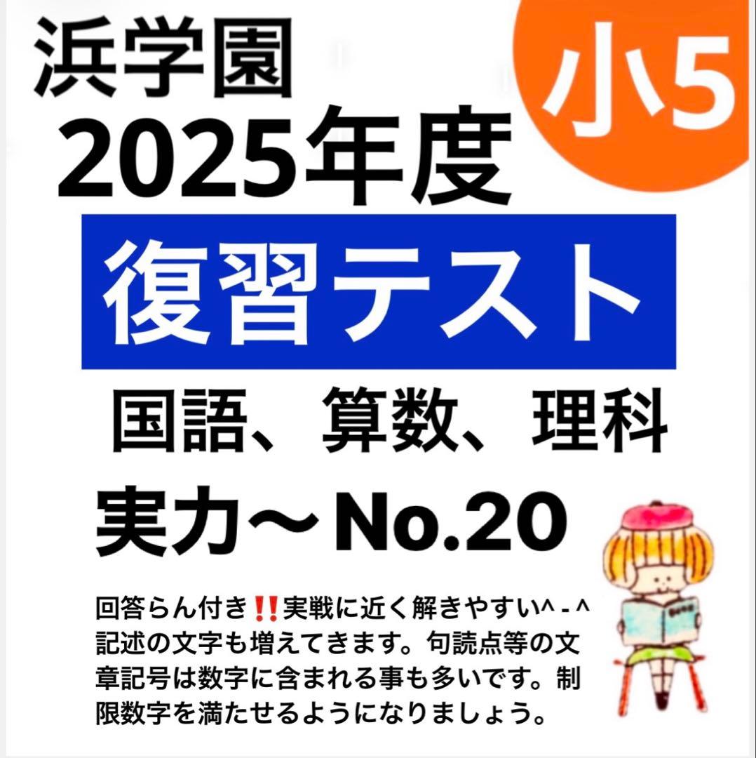 浜学園 小5 2025年度 Sクラス 復習テスト 国語 算数 理科 - メルカリ