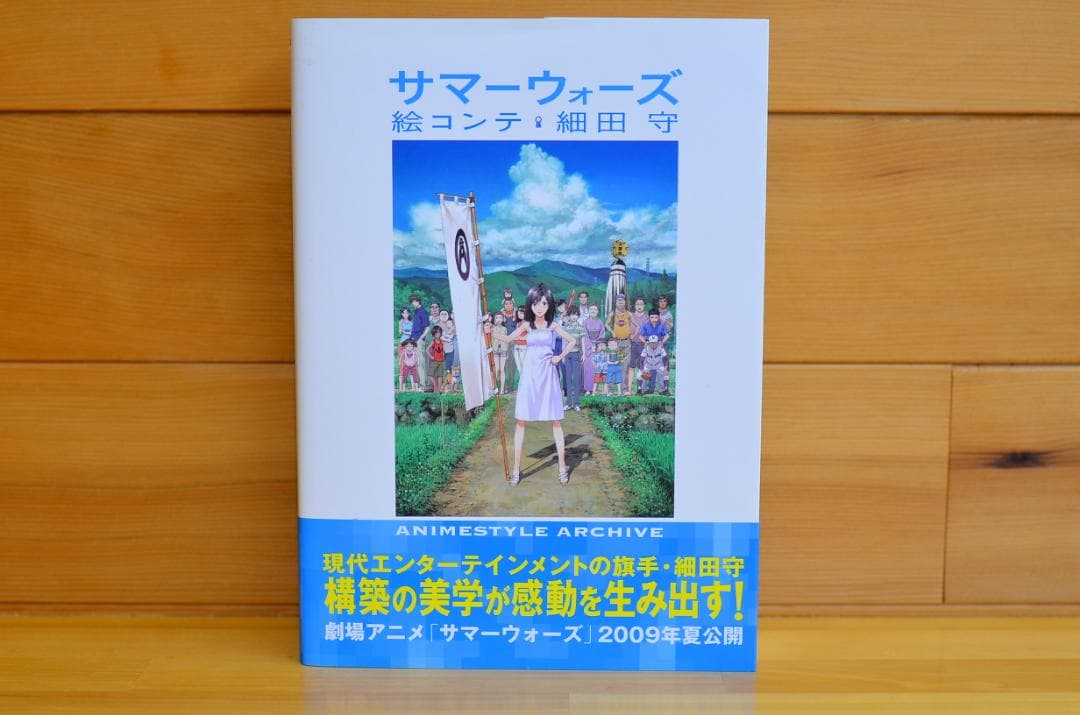 サマーウォーズ 細田守 直筆イラスト入りサイン本 / 検：果てしなき