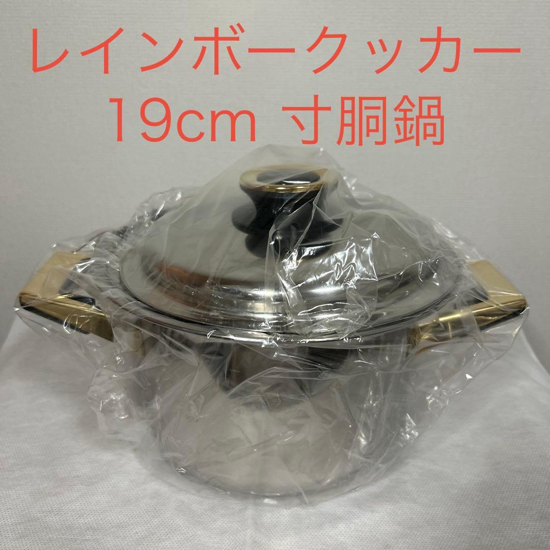 タッパーウェア　レインボークッカー 19cm寸胴鍋 タッパーウェア Tupperware レインボークッカー プレミアム 19cm 深