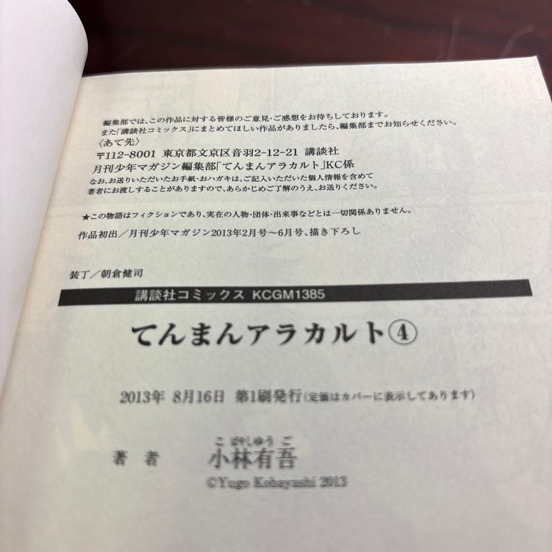 てんまんアラカルト 1〜4巻 全巻初版帯付きセット 希少 絶版 レア本