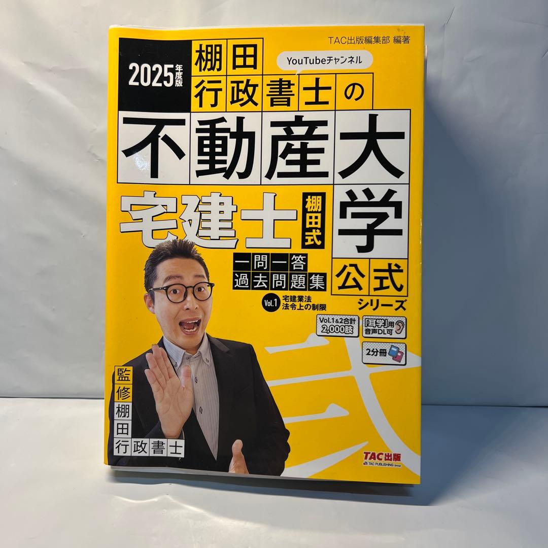 2025年度版 宅建士 棚田式一問一答過去問題集 Vol.1 宅建業法・法