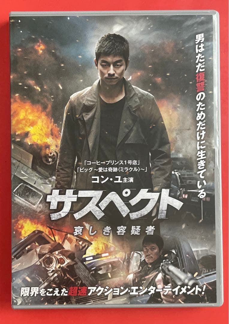 コンユ 出演作品 サスペクト 哀しき容疑者('13韓国) - メルカリ