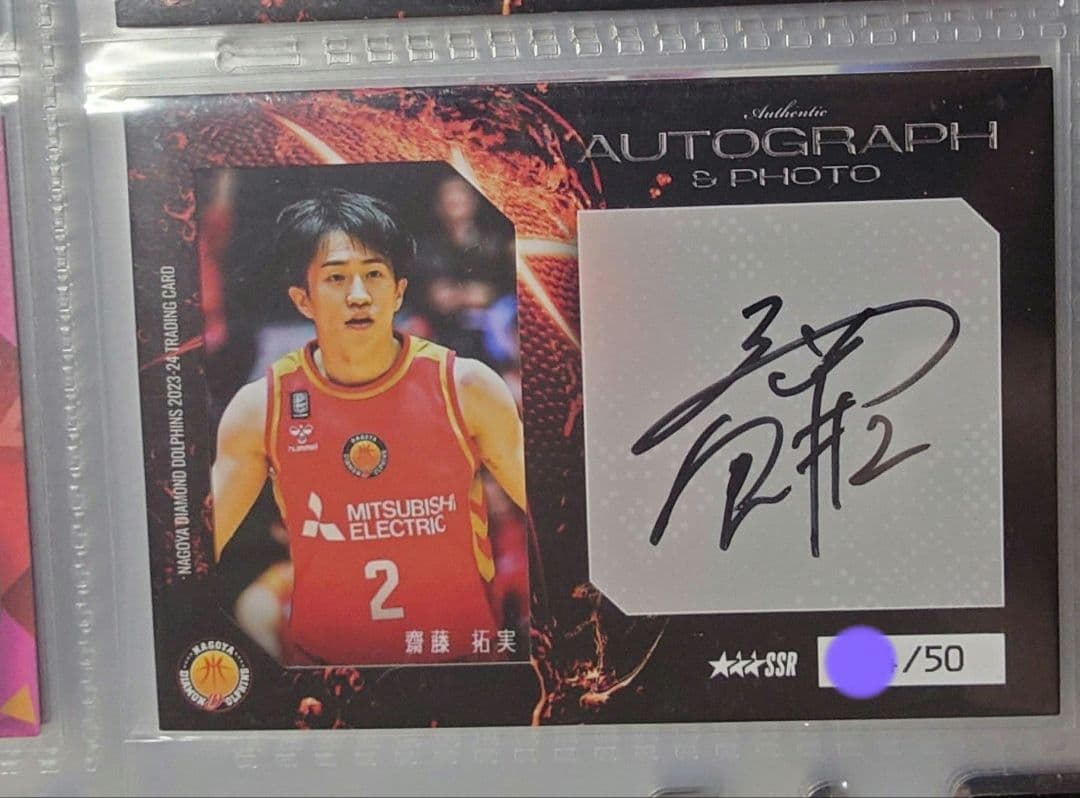 名古屋ダイヤモンドドルフィンズ 齋藤拓実 50枚限定 直筆サイン入り生写真カード 齋藤拓実 名古屋ダイヤモンドドルフィンズ B LEAGUE カード サイン入り