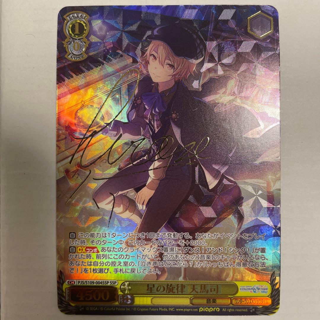 ヴァイスシュヴァルツ プロセカ 星の旋律 天馬司 SSP サイン - メルカリ