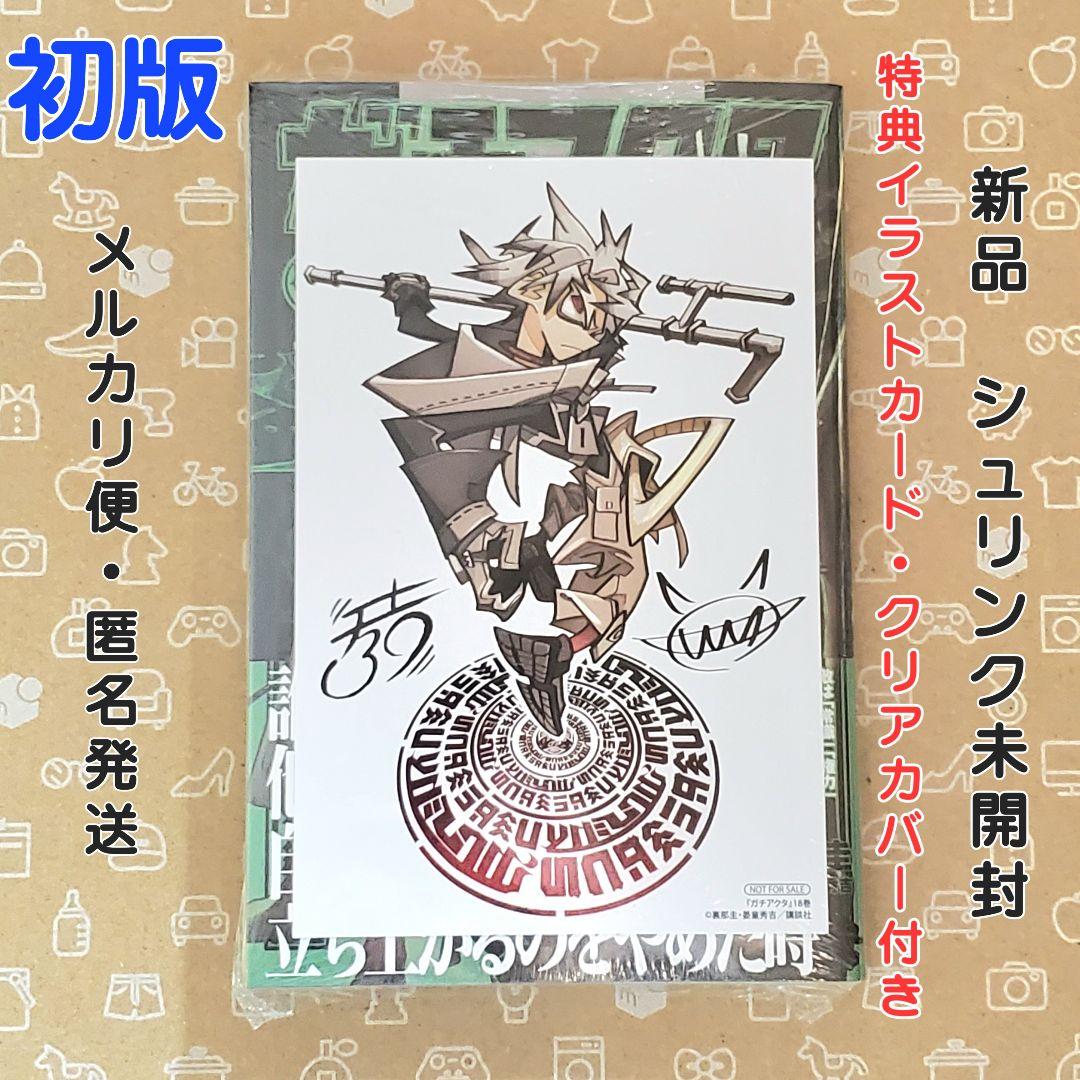 ガチアクタ 18巻 初版 特典付き【新品未開封・クリアカバーおまけ