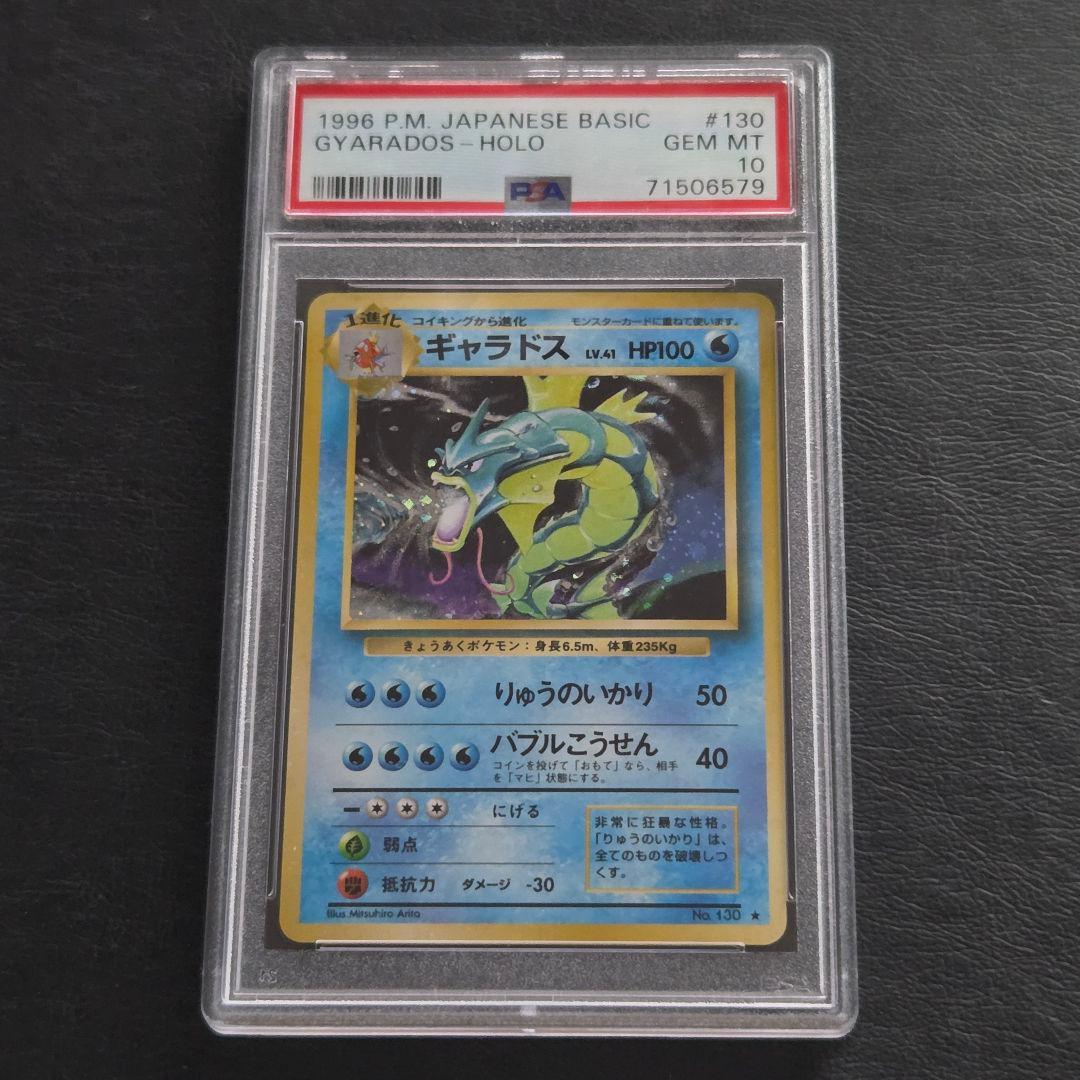 ポケモンカード　旧裏　ギャラドス　PSA10 完品　極美品　PSA鑑定10 PSA10鑑定済〕ギャラドス LV.41(マークあり)【☆】{旧裏}