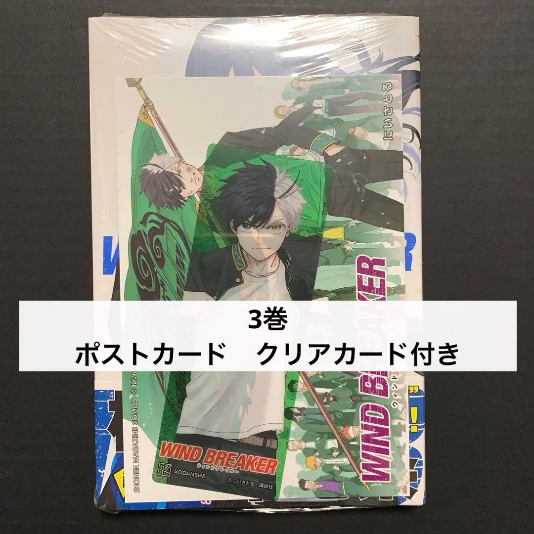 特典 ポストカード クリアカード 漫画 WIND BREAKER ウィンブレ 3