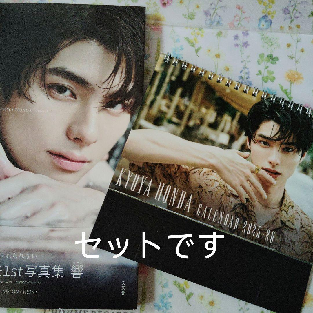 本田響矢 1st写真集『響』とカレンダーセット - メルカリ