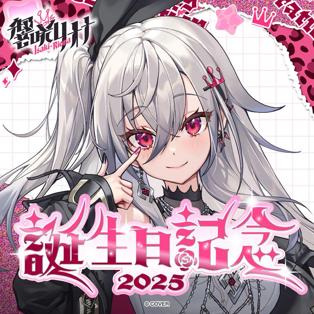 響咲リオナ 誕生日記念2025 フルセット 購入特典付き - メルカリ