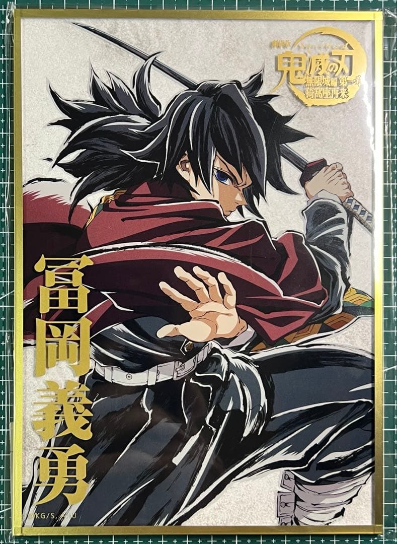 鬼滅の刃 コミケ　C107 くじ　アクリル色紙　B賞冨岡義勇 鬼滅の刃 リアルwebshopくじ C107 冨岡義勇 B賞 アクリル色紙｜Yahoo