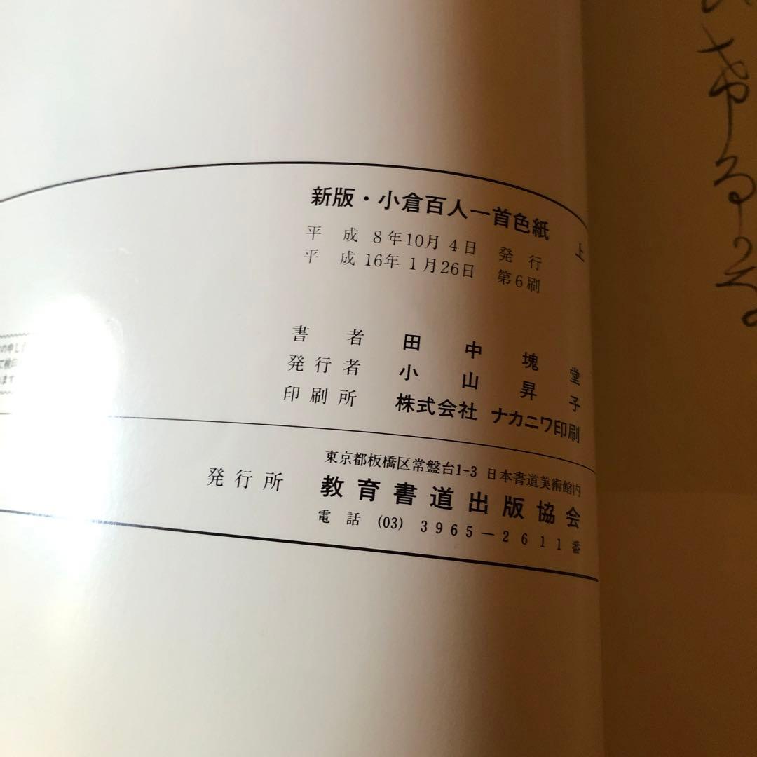 小倉百人一首色紙」上下 2冊 教育書道出版協会 書道 仮名 かな