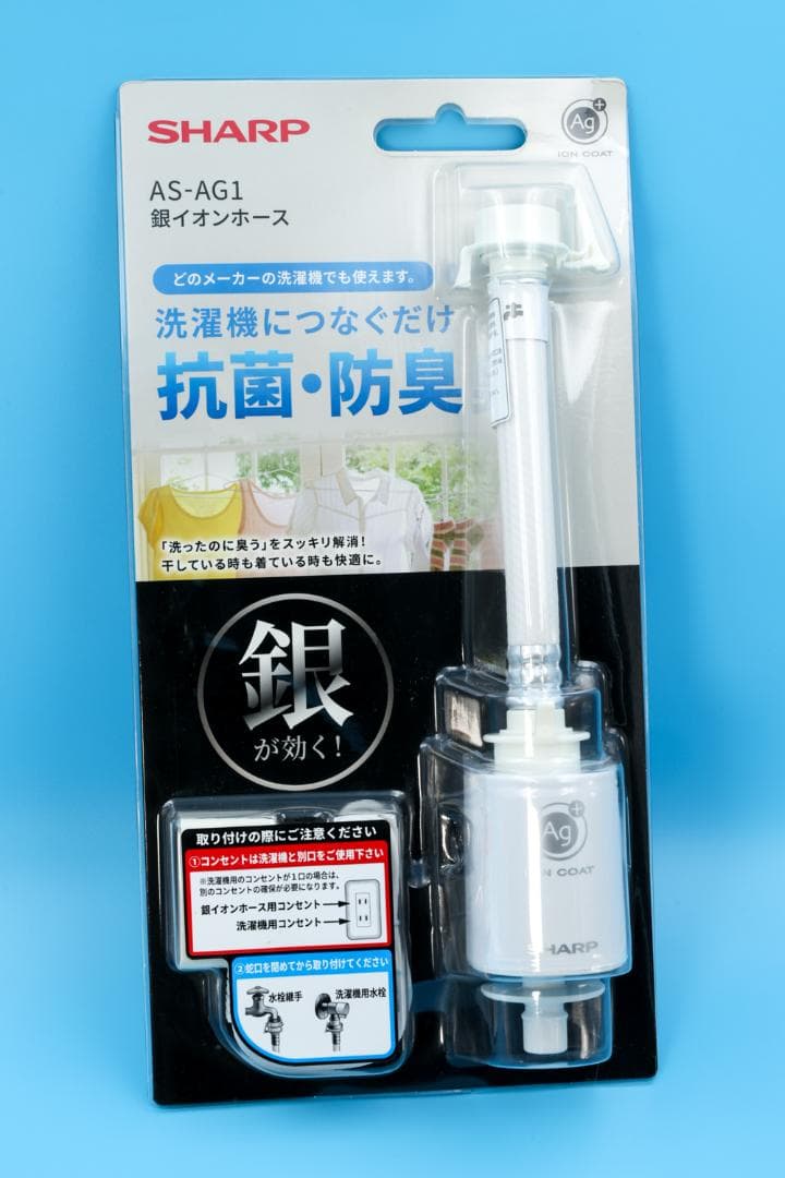 ■未開封■ シャープ 銀イオンホース AS-AG1 洗濯機 銀イオンホース AS-AG1 SHARP｜シャープ 通販 | ビックカメラ.com