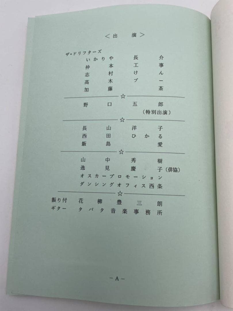 わ*マ様 入手困難 ドリフ大爆笑'94 台本 ドリフターズ 決定稿 フジ