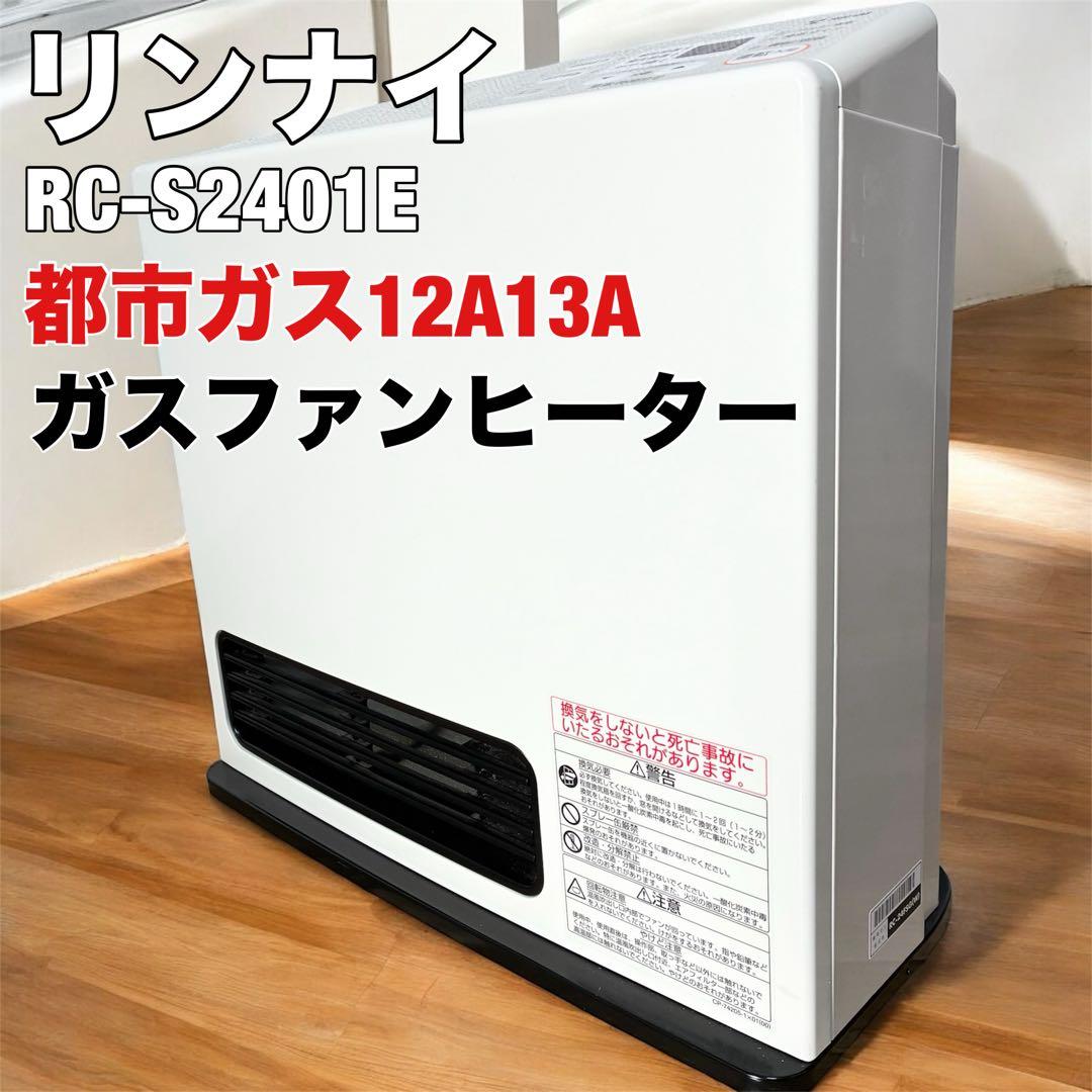 リンナイ 都市ガス ファンヒーター RC-S2401E Rinnai RC-S2401E 都市ガスリンナイ 都市ガスファンヒーター RC-S2401E