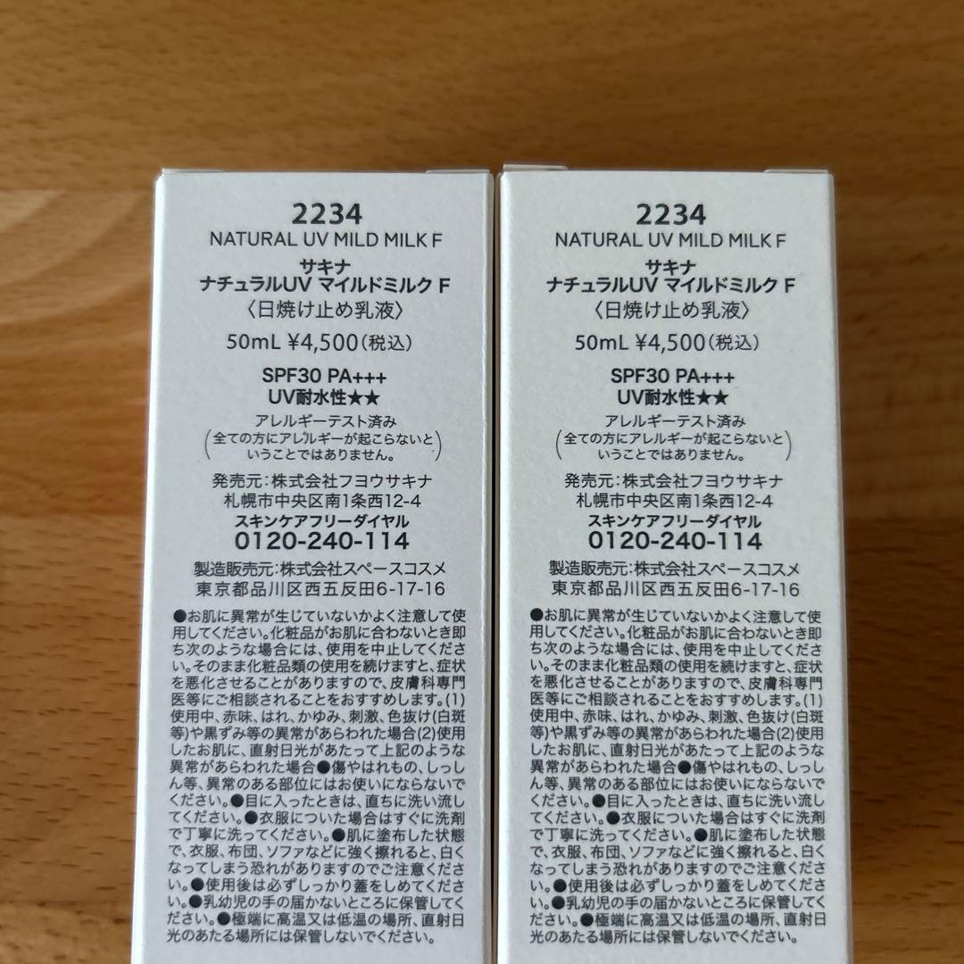 サキナ ナチュラルUV マイルドミルク F 50ml 2本セット - メルカリ