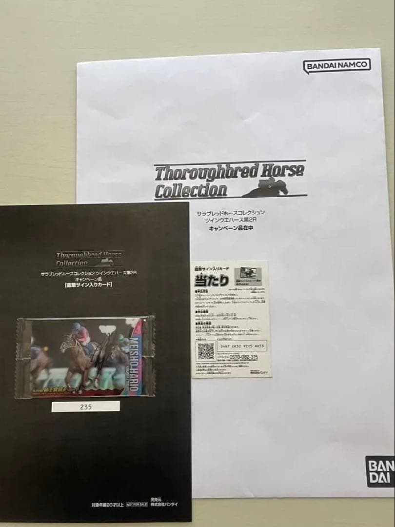 サラブレッドホースコレクション2 メイショウハリオ&浜中俊騎手直筆サイン サラブレッドホースコレクション ツインウエハース 第2R キャンペーン