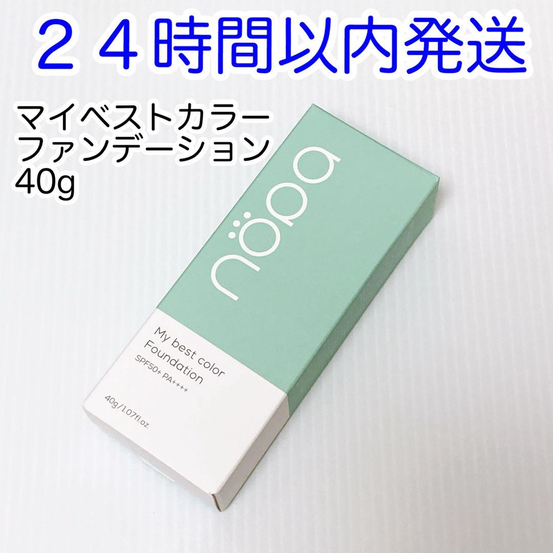 即発送】nopa ノパ マイベストカラーファンデーション 40g 新品未使用