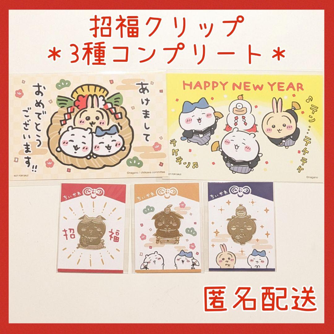 5点】招福クリップ コンプリート お正月カード ちいかわ ハチワレ