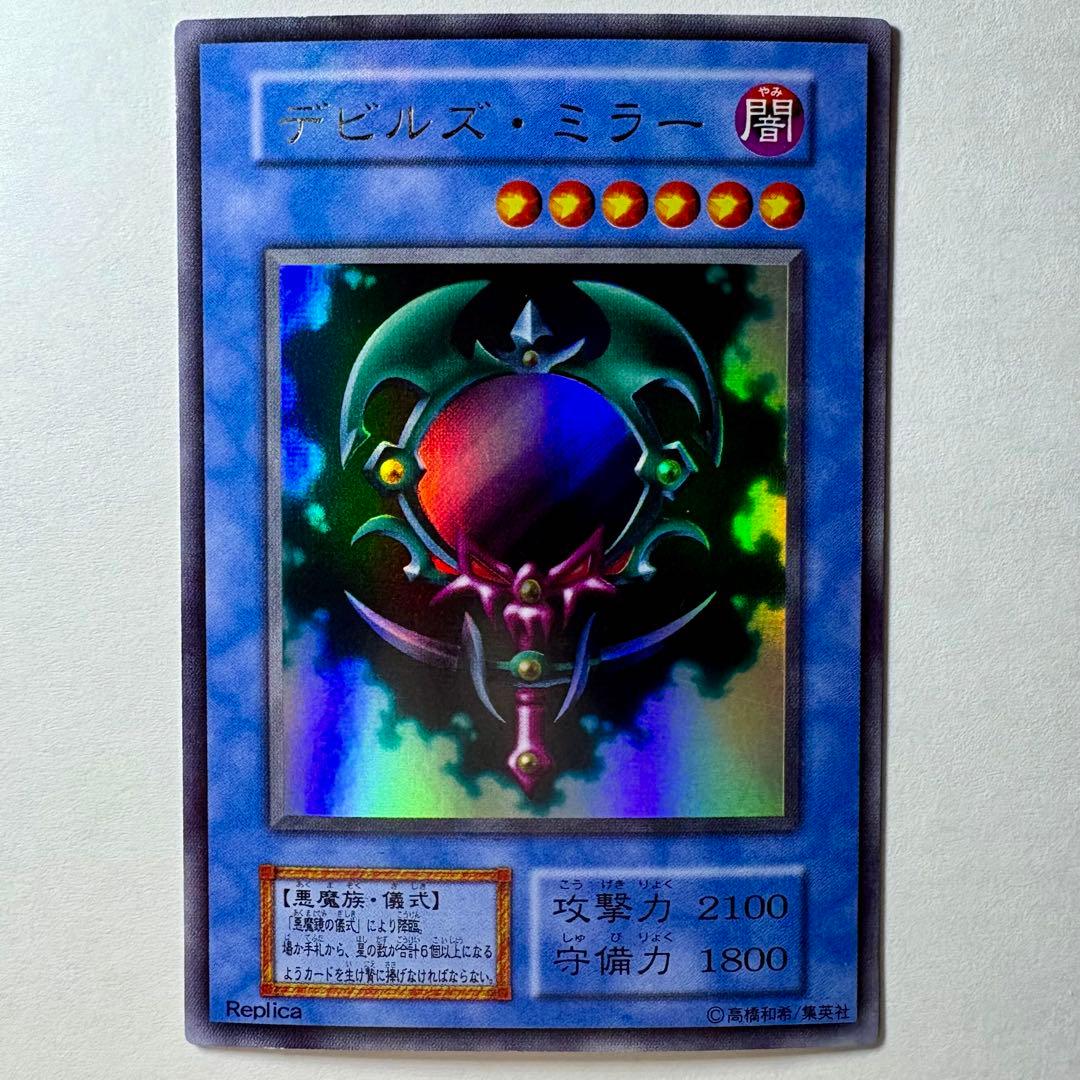 良品】遊戯王 初期 デビルズミラー ウルトラレア - メルカリ
