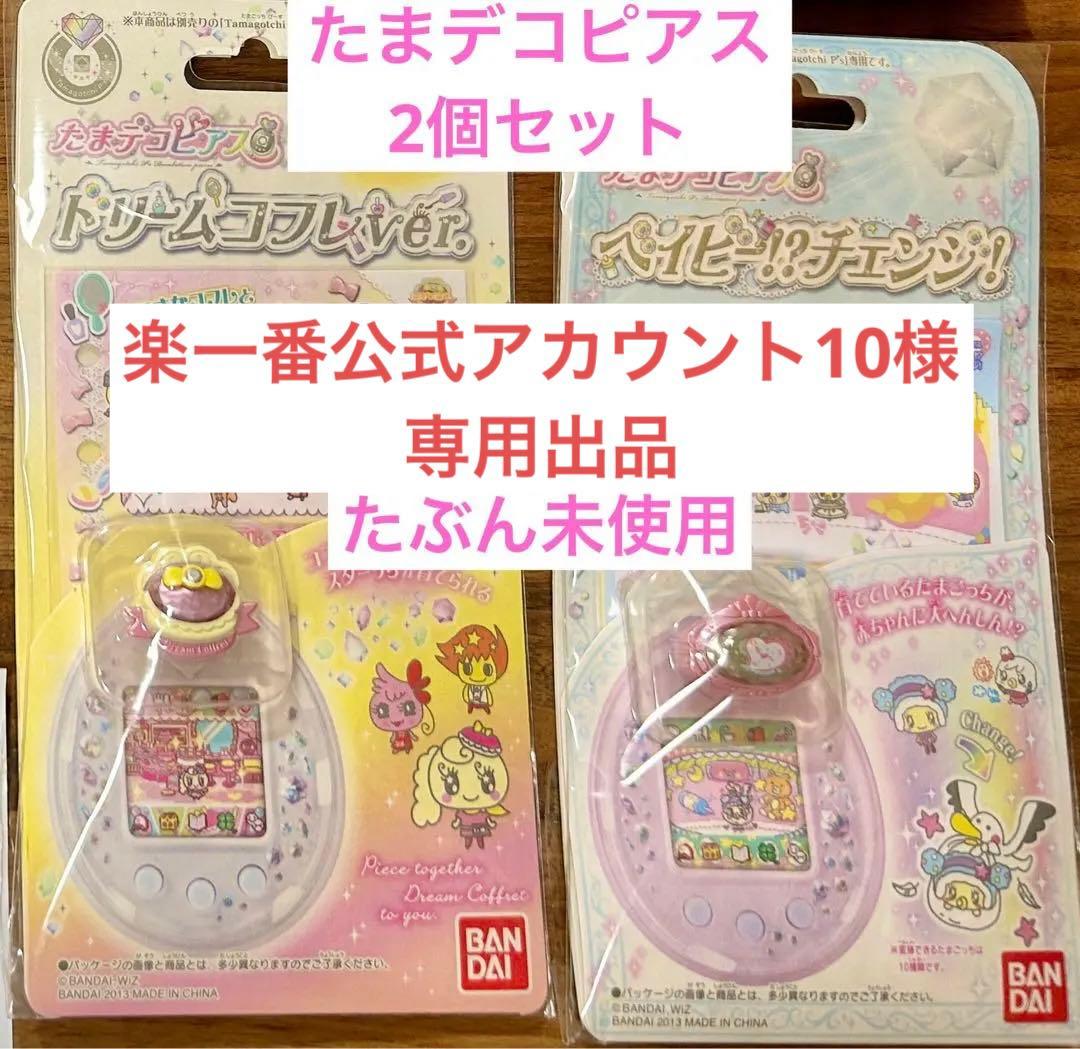 たまごっちピース たまデコピアス ドリームコフレ ベイビーチェンジ