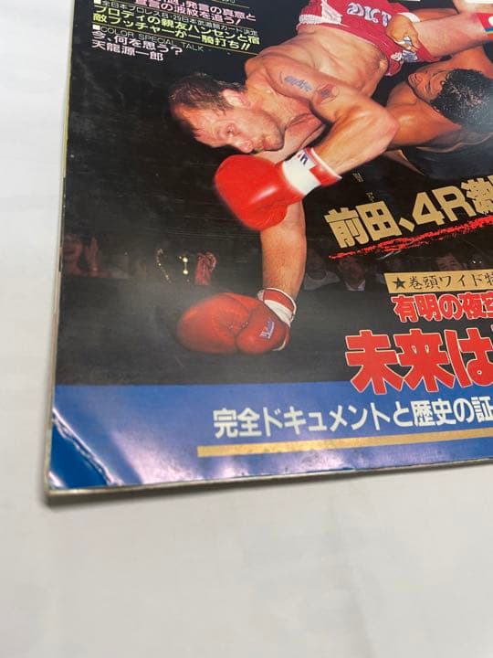 週刊ゴング 1998年9月1日号 前田ゴルドー有明決戦 猪木藤波IWGP戦詳細