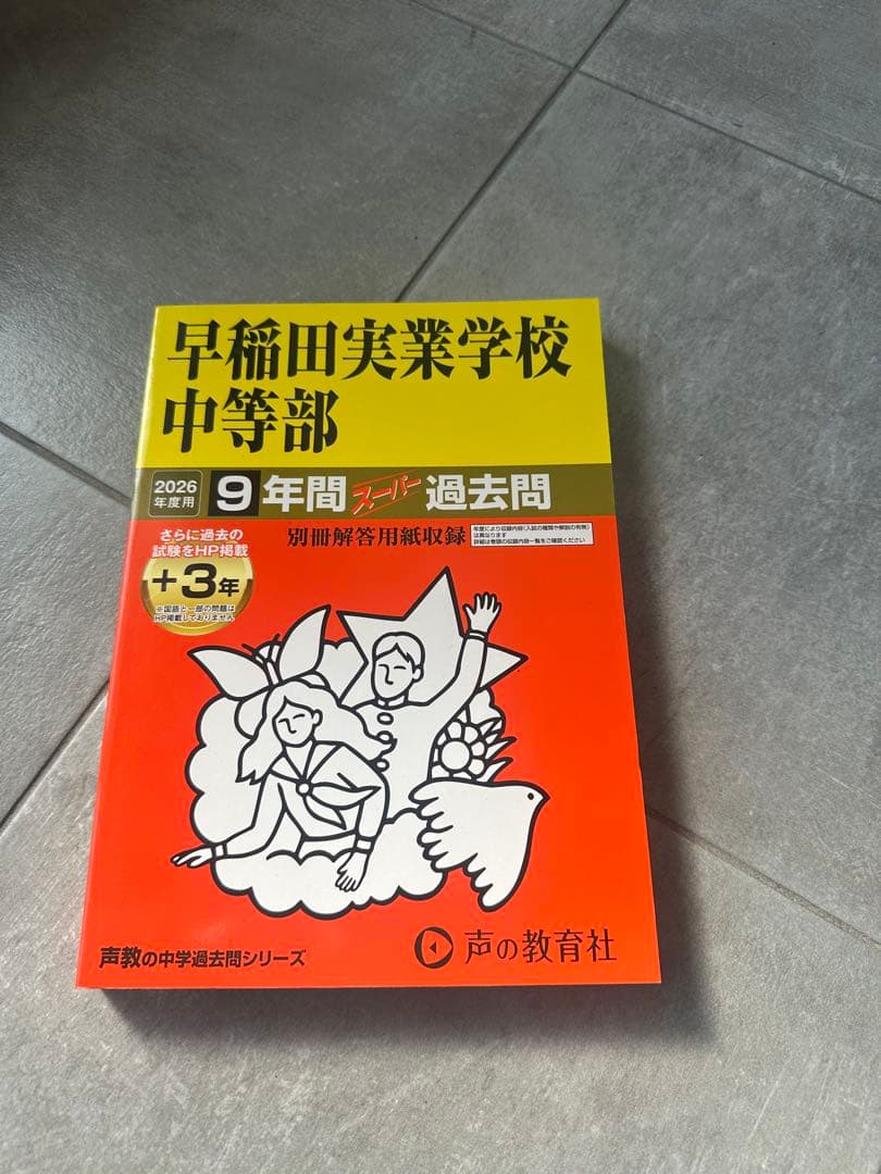 声の教育社 早稲田実業学校 中等部 - メルカリ