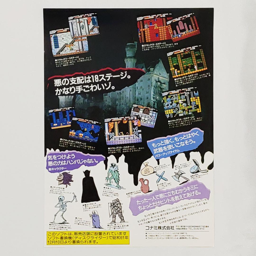 FDS レトロチラシ 「悪魔城ドラキュラ」 コナミ 販促チラシ ディスク