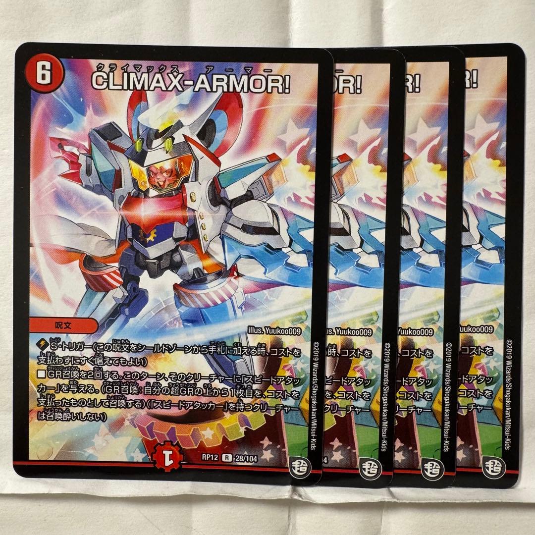 デュエルマスターズ CLIMAX-ARMOR! タカラトミー（TAKARA TOMY） AT2【デュエルマスターズ】CLIMAX-ARMOR