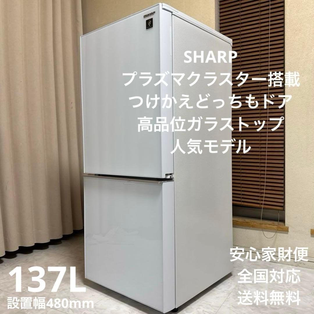 SHARP プラズマクラスター搭載冷蔵庫 137L ガラストップ つけかえドア Amazon.co.jp: シャープ SHARP ガラスドア 冷蔵庫 (幅48.0cm) 137L