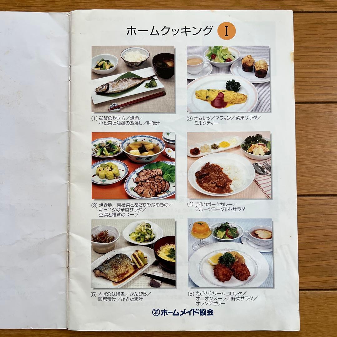 ホームメイド協会　ホームクッキング講座テキスト　パートⅠ、Ⅱ、Ⅲ、Ⅳ、師範科