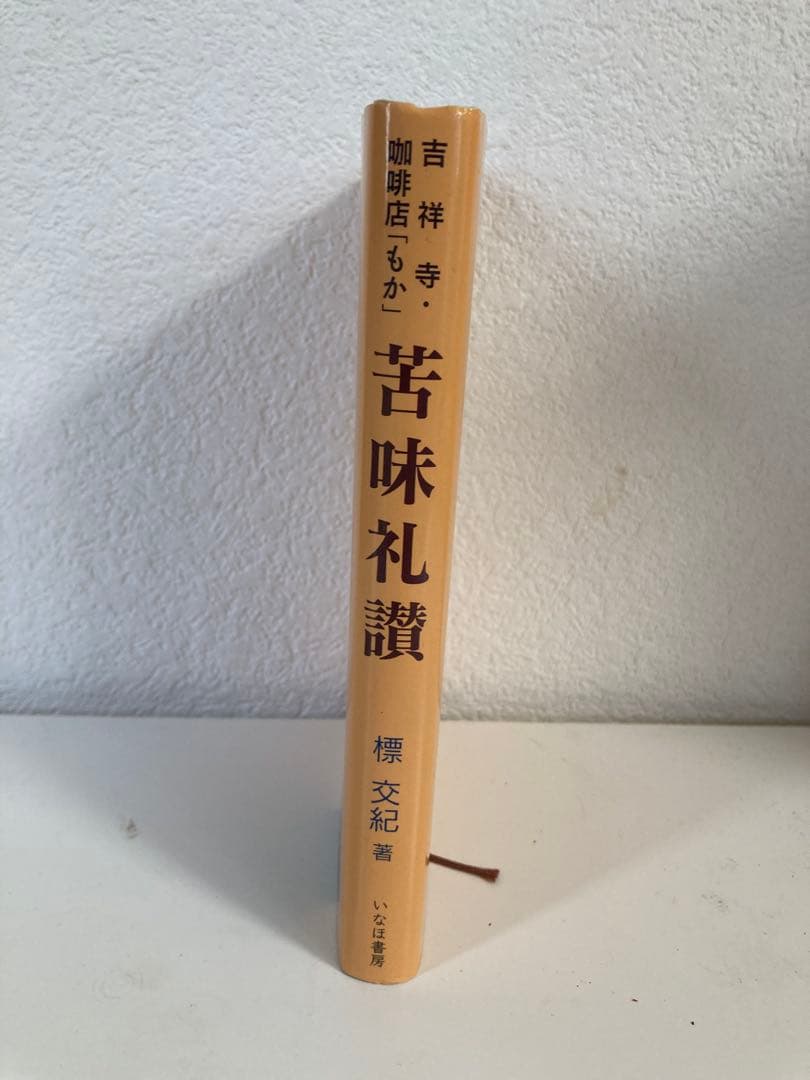 苦味礼讃 標交紀著 いなほ書房