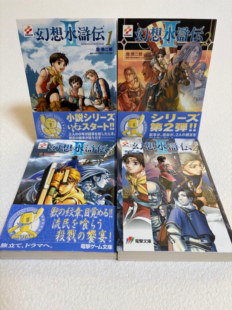 小説 幻想水滸伝Ⅱ 全4巻セット /電撃文庫 堀慎ニ郎 - メルカリ