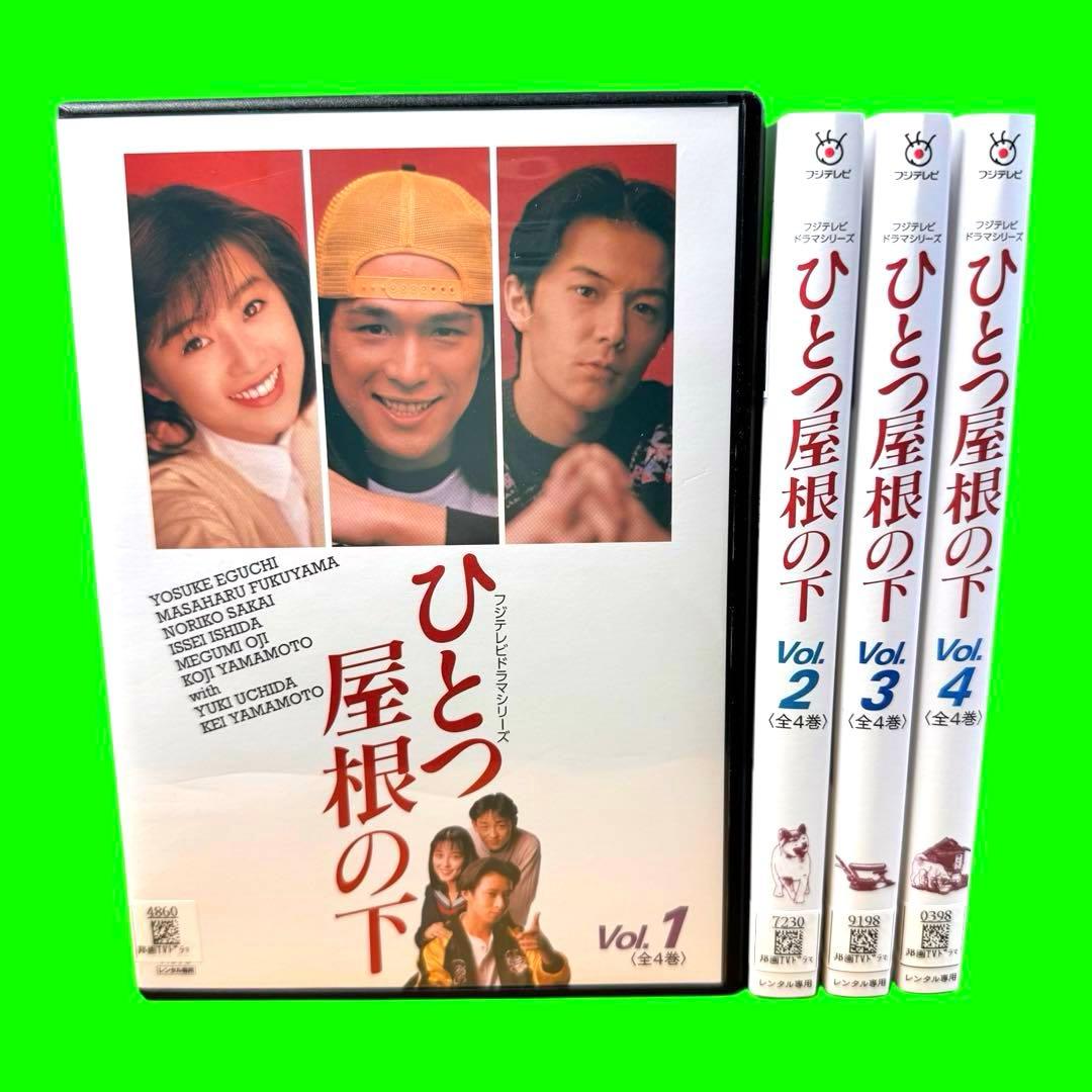 ケース付 ひとつ屋根の下 DVD 全4巻 全巻セット 江口洋介 福山雅治