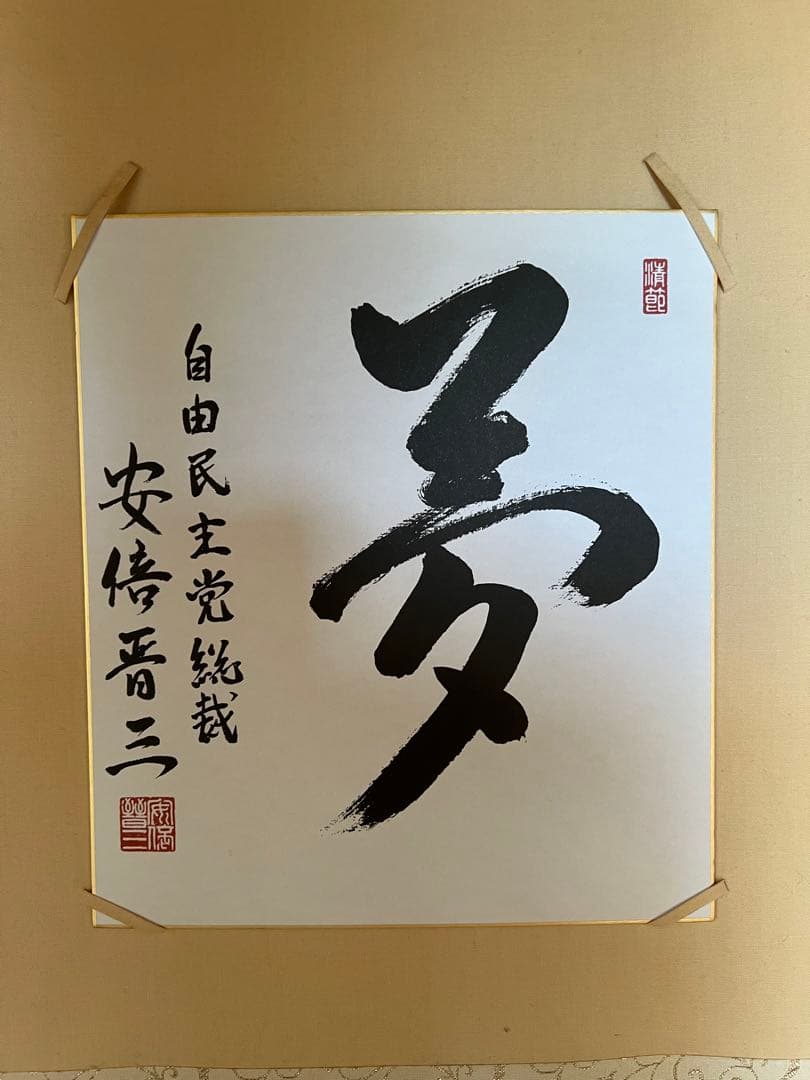 安倍晋三 「夢」 - メルカリ