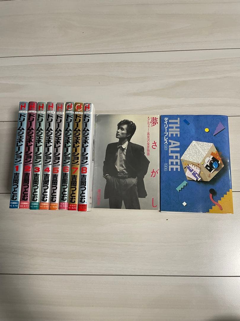 ドリームジェネレーション 初版1-8巻セット+夢さがし アルフィー高見沢