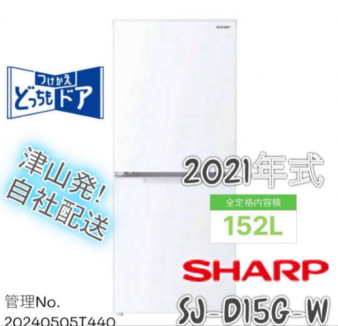 【高年式】2021年式 152L シャープ 冷蔵庫 SJ-D15G-W 冷蔵庫 シルバー系 SJ-D15G-S [152L /2ドア /右開き/左開き付け替え
