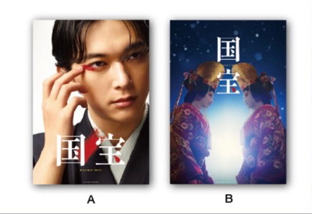 吉沢亮 FC限定ブックレット】映画 国宝 入場特典＆企画展グッズ - メルカリ