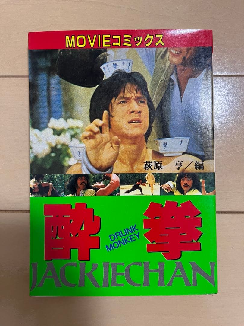 ジャッキーチェン MOVIEコミックス 8点セット 希少 - メルカリ