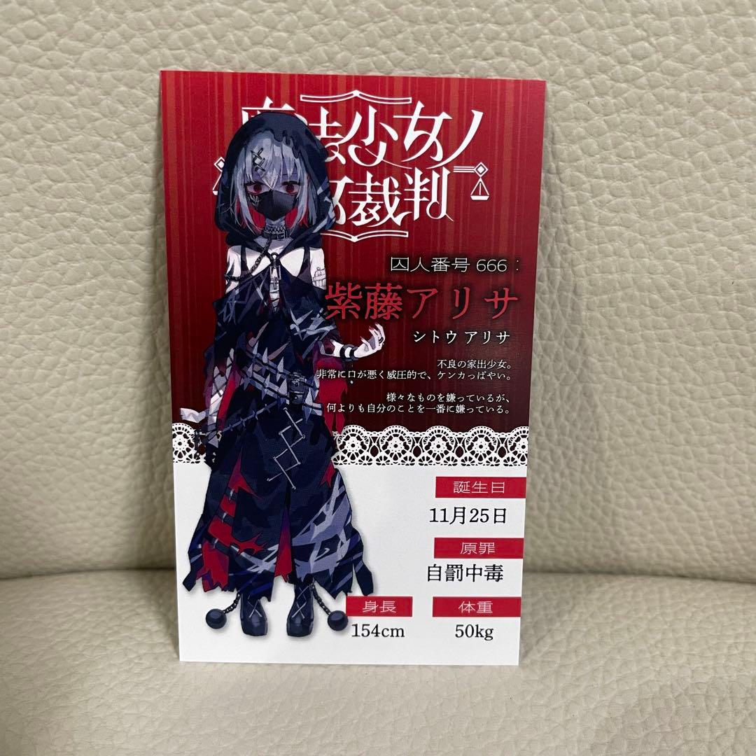 紫藤アリサ 抽選会キャラカード 魔法少女ノ魔女裁判 まのさば