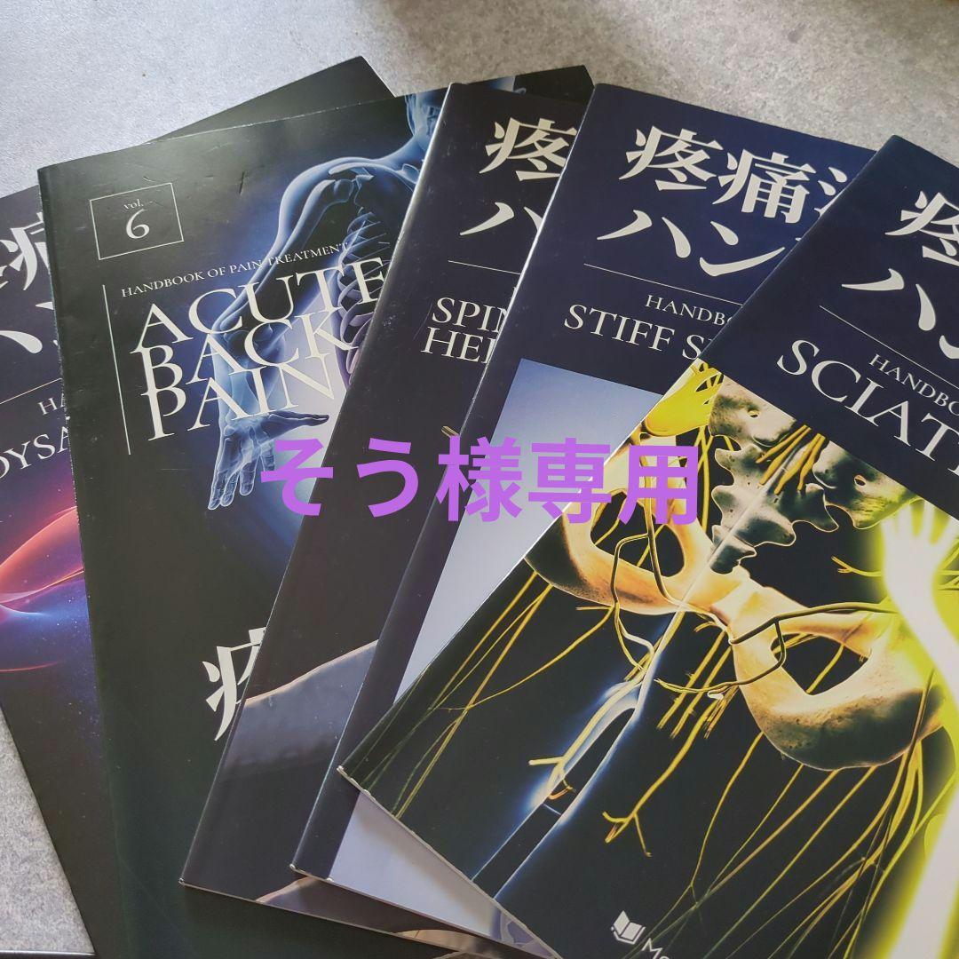 そう 疼痛治療ハンドブック 6巻 9巻 10巻11巻12巻セット Amazon.co.jp: 慢性疼痛診療ハンドブック : 池本 竜則: 本