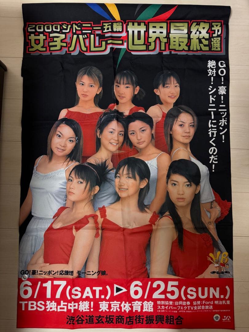 モーニング娘2000年女子バレーボール世界最終予選 宣伝幕 - メルカリ