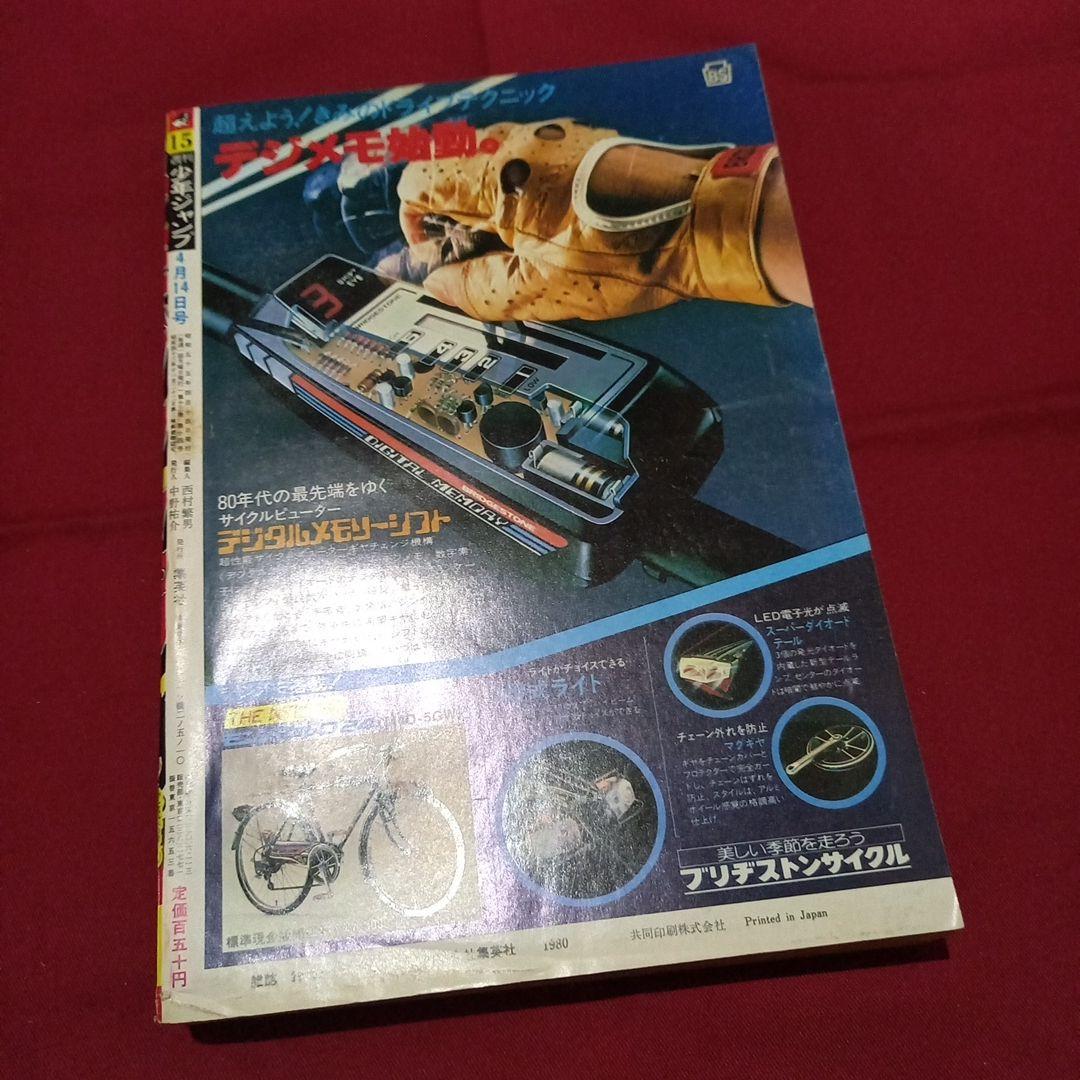 当時物美品】週刊 少年 ジャンプ 1980年15号 漫画 アニメ - メルカリ