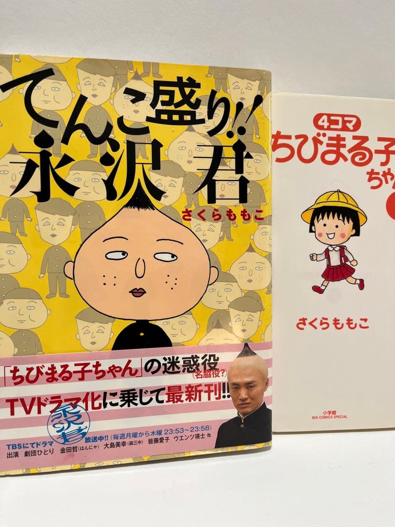2冊セット てんこ盛り! 永沢君 / ちびまる子ちゃん 4コマ - メルカリ