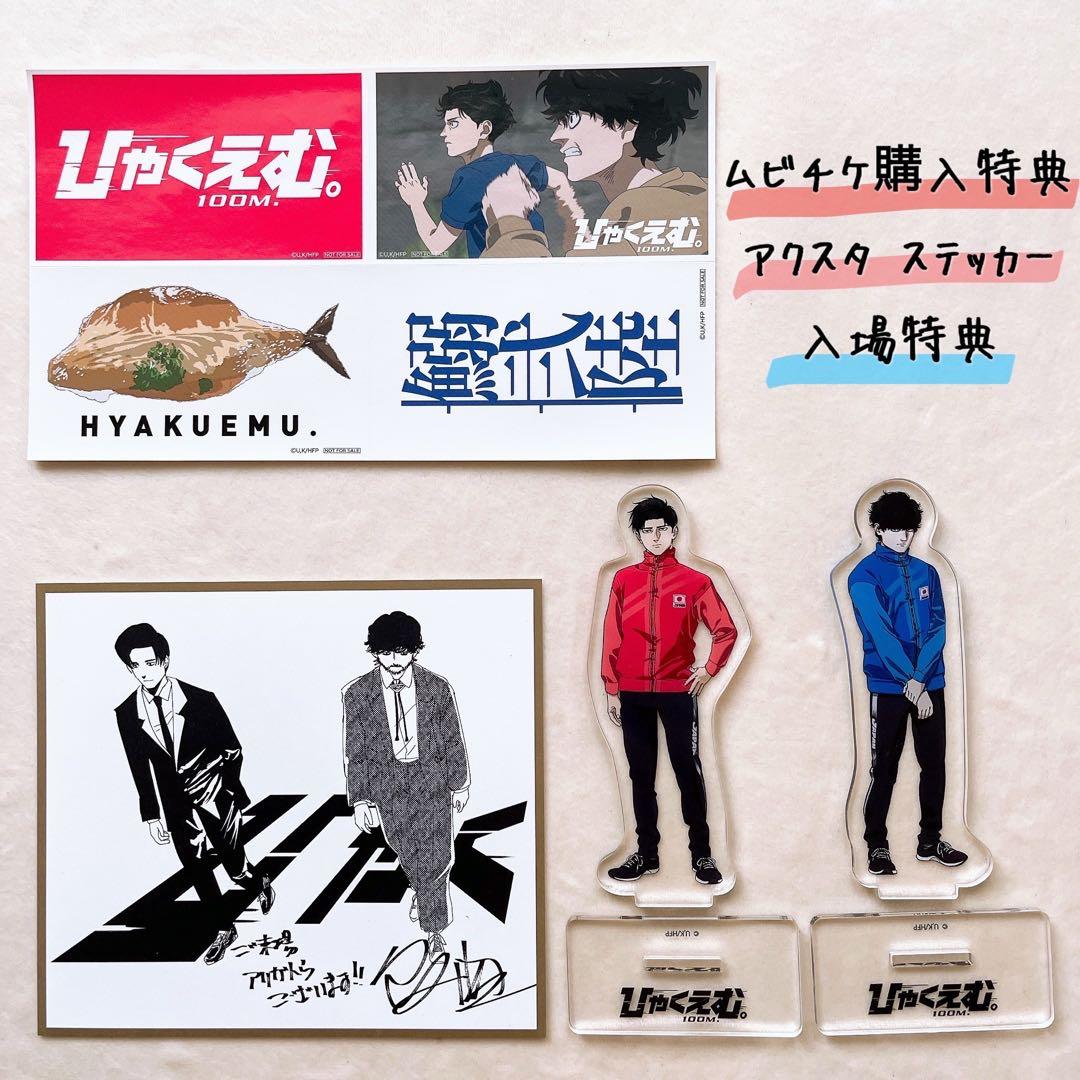 ひゃくえむ。 アクリルスタンド アクスタ 前売り トガシ 小宮 ムビチケ