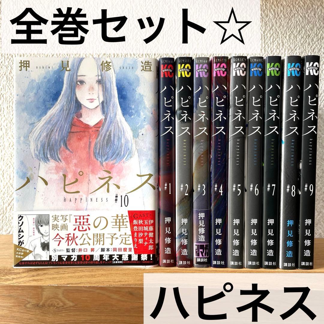 ハピネス 全巻 押見修造 全10巻 コミック まとめ売り マガジン 漫画